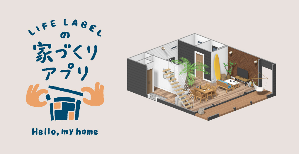 LIFE LABEL 家づくりアプリ