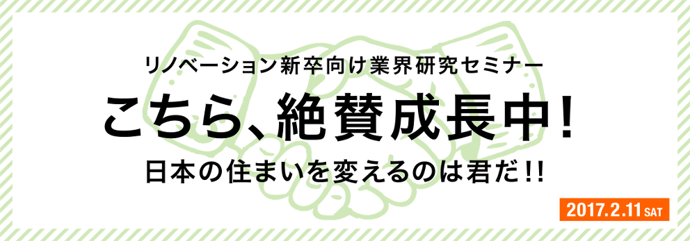 ～新卒向けリノベーション業界セミナー～　速報レポート