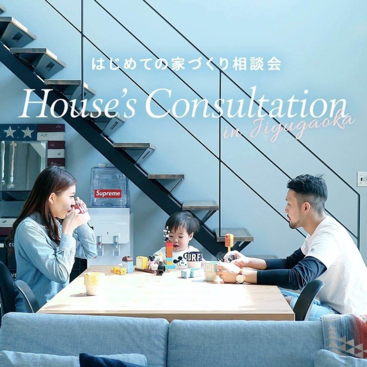 毎週末開催！はじめての家づくり相談会 in 自由が丘
