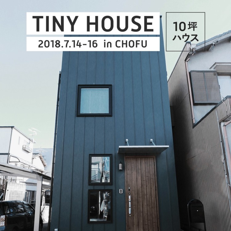 調布市 10坪ハウス 完成見学会