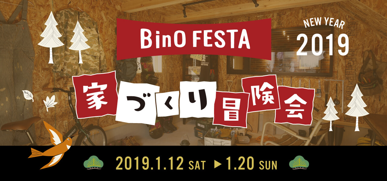 2019 NEW YEAR BinO & FREEQ 家づくり冒険会