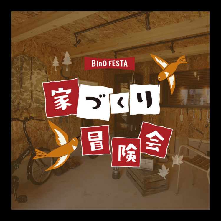 2019 NEW YEAR BinO & FREEQ 家づくり冒険会