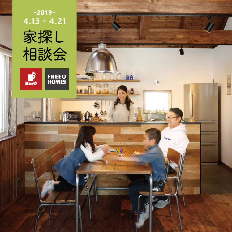 BinO & FREEQ 楽しく暮らす家探し相談会