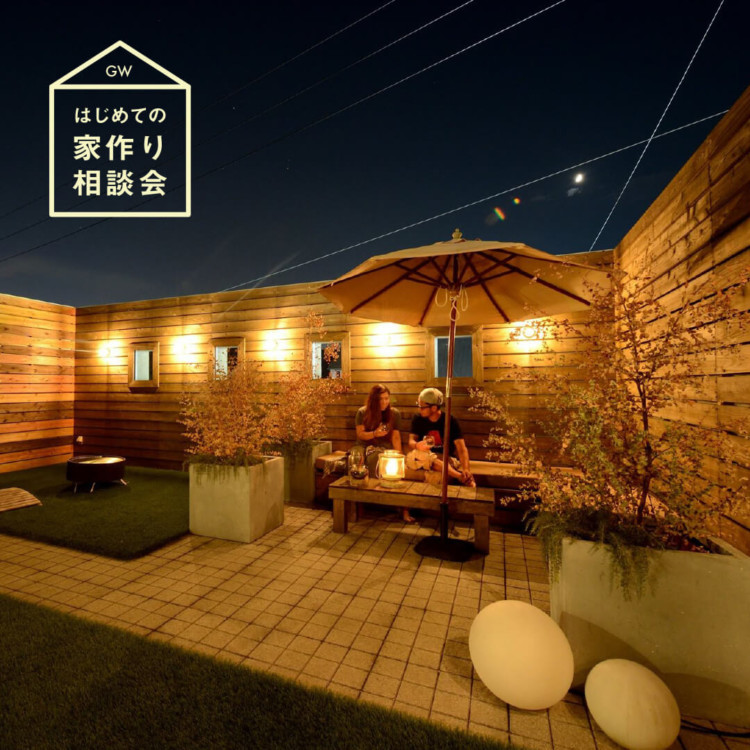 はじめての家づくり相談会　〜ゴールデンウィーク編〜