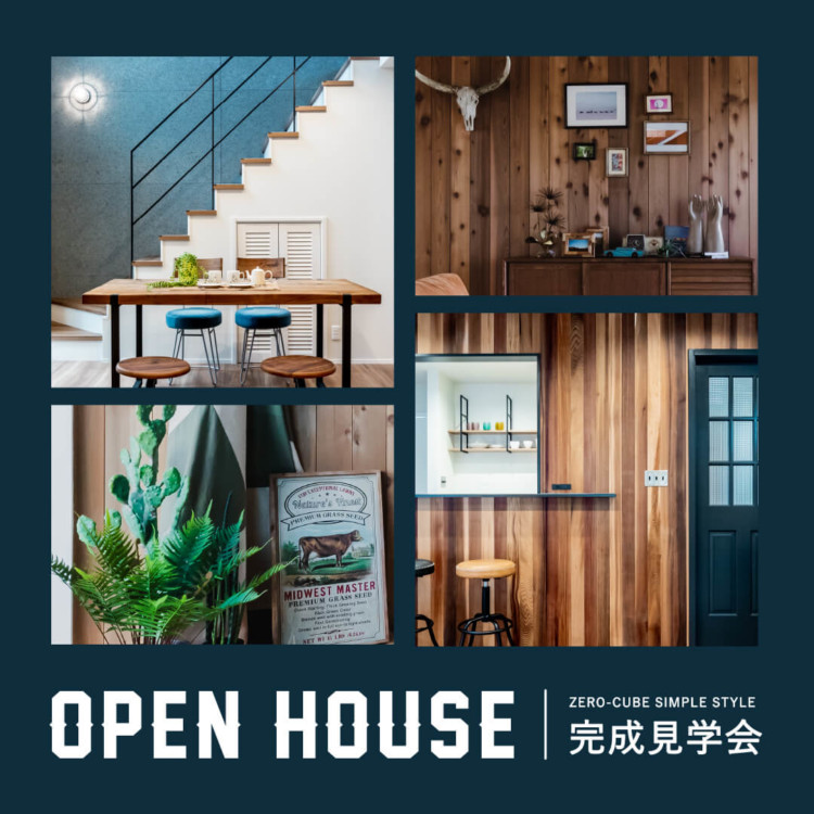 立川市 ZERO-CUBE SIMPLE STYLE 完成見学会