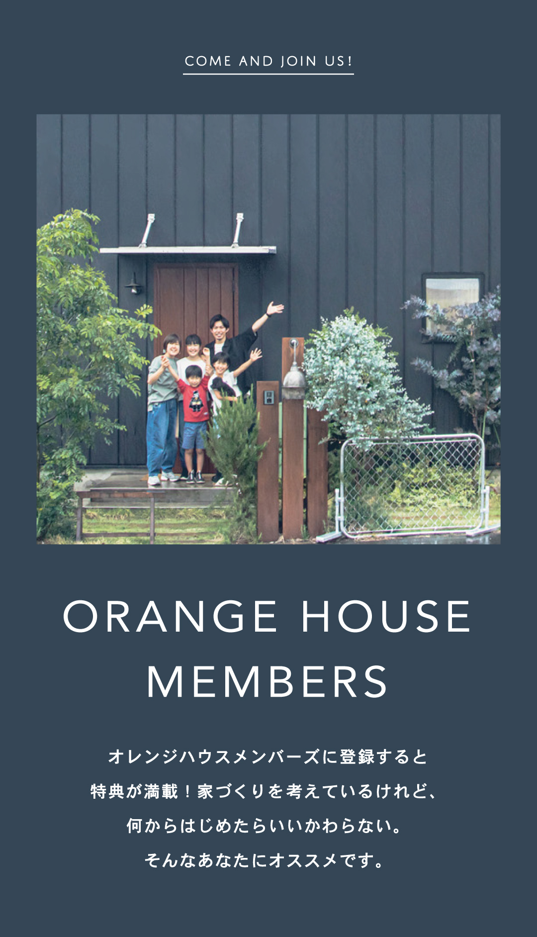 ORANGE HOUSE MEBERS オレンジハウスメンバーズに登録すると特典が満載！家づくりを考えているけれど、何からはじめたらいいかわからない。そんなあなたにオススメです。