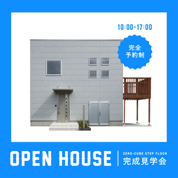 八王子市 ZERO-CUBE STEPFLOOR 完成見学会