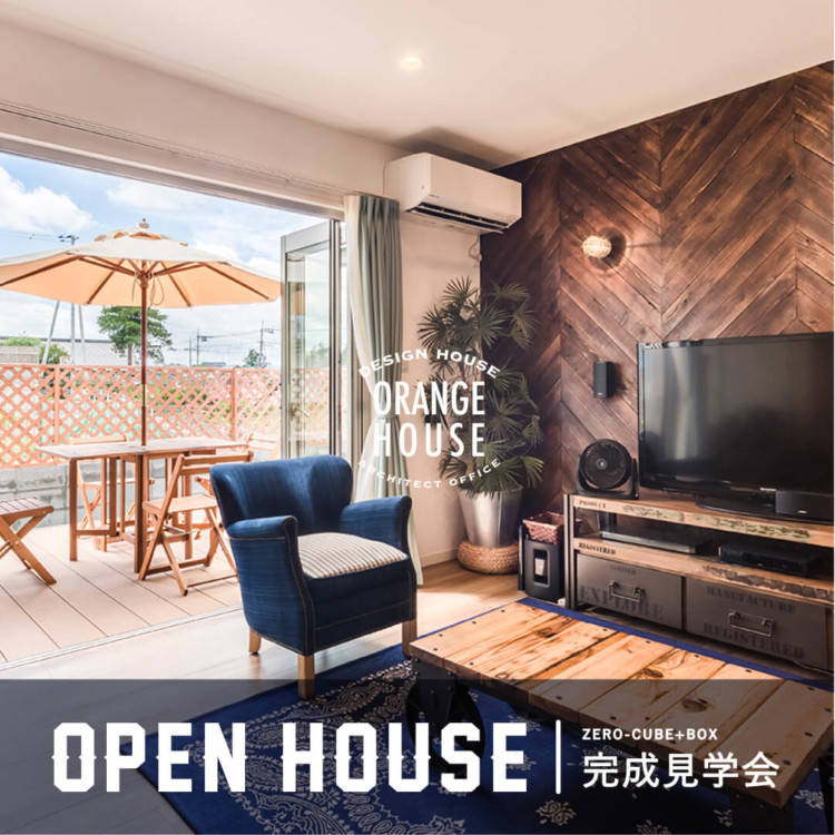 青梅市 ZERO-CUBE ＋BOX 完成見学会