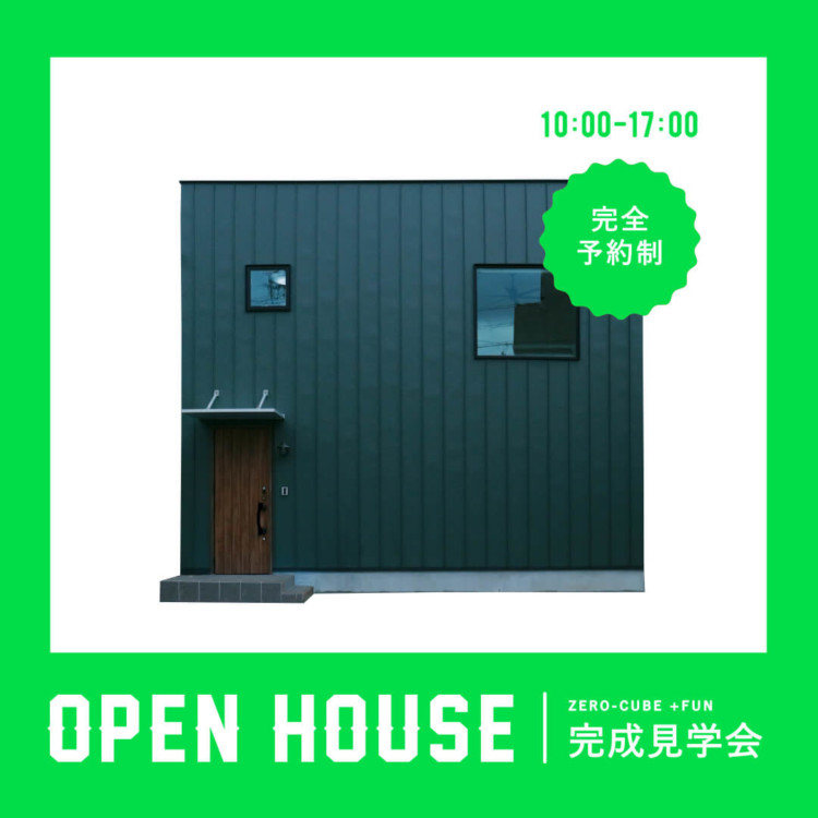 八王子市 ZERO-CUBE ＋FUN 完成見学会