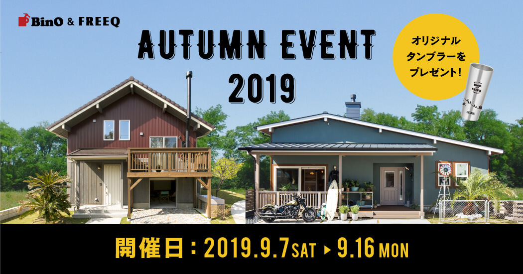 BinO＆ FREEQ AUTUMN EVENT 2019 開催のお知らせ
