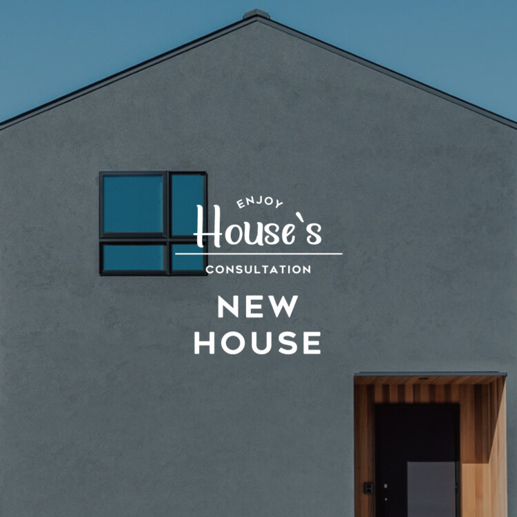 はじめての家づくり相談会