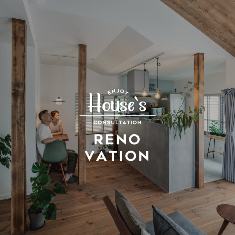 戸建・マンションリノベーション相談会