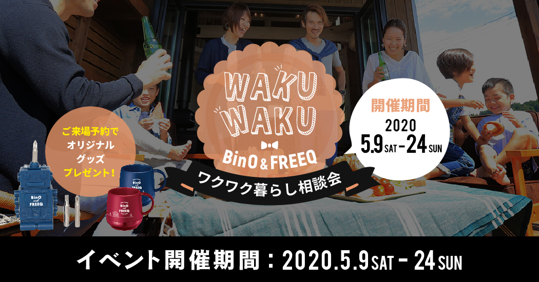 BinO＆FREEQ ワクワク暮らし相談会 開催のお知らせ