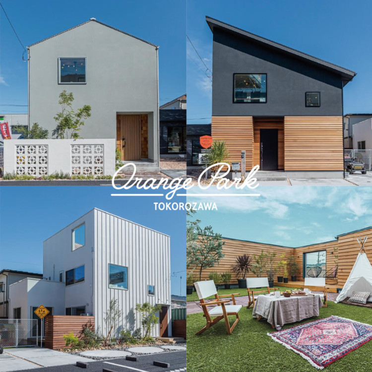 オレンジパーク所沢 モデルハウス3棟 内覧会