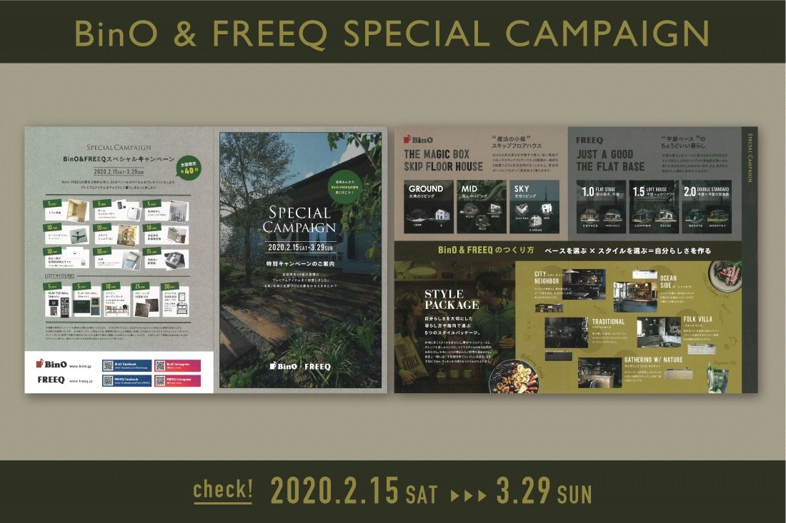 BinO＆FREEQ スペシャルキャンペーン