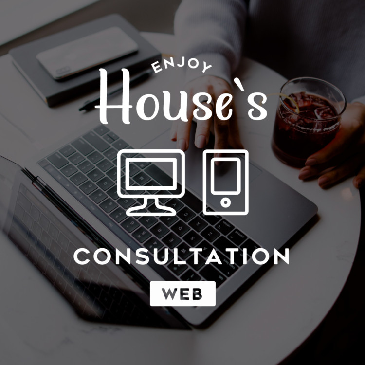 オンライン家づくり相談会