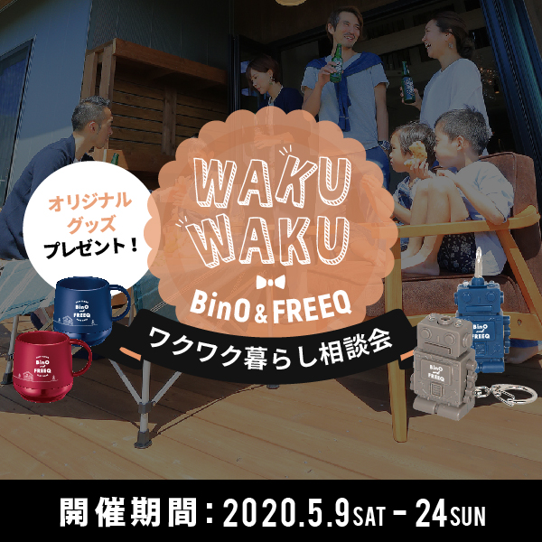 BinO＆FREEQ ワクワク暮らし相談会 開催のお知らせ