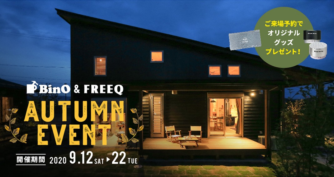 BinO＆FREEQ AUTUMN EVENT 2020 開催のお知らせ