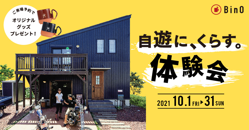 BinO「自遊に、くらす。体験会」開催のお知らせ