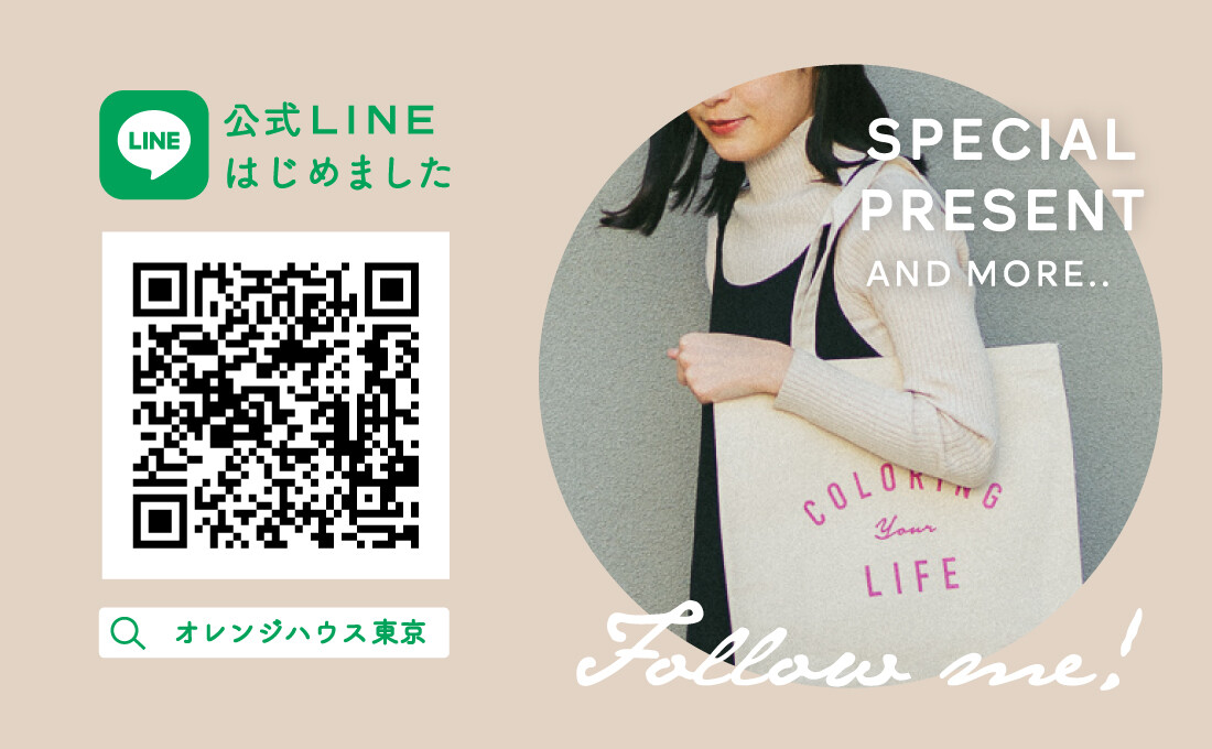LINE公式アカウントはじめました。 | オレンジハウス東京