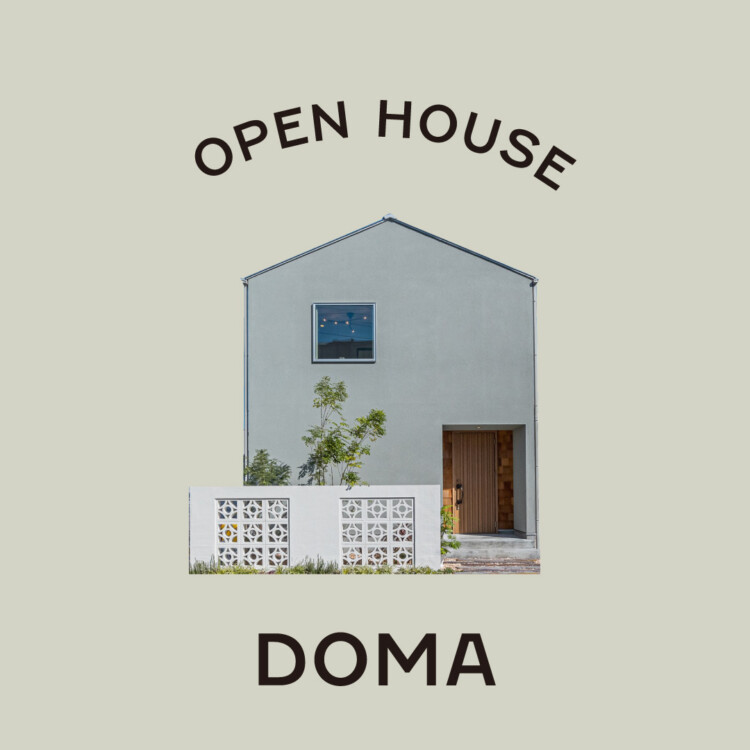 八王子市 DOMA 完成見学会