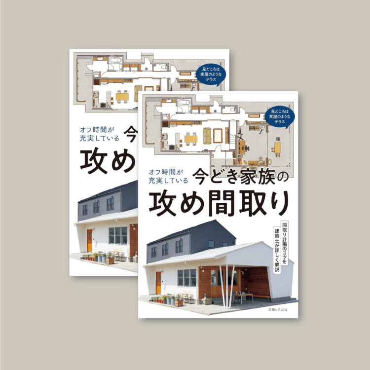 書籍『オフ時間が充実している今どき家族の攻め間取り』掲載情報