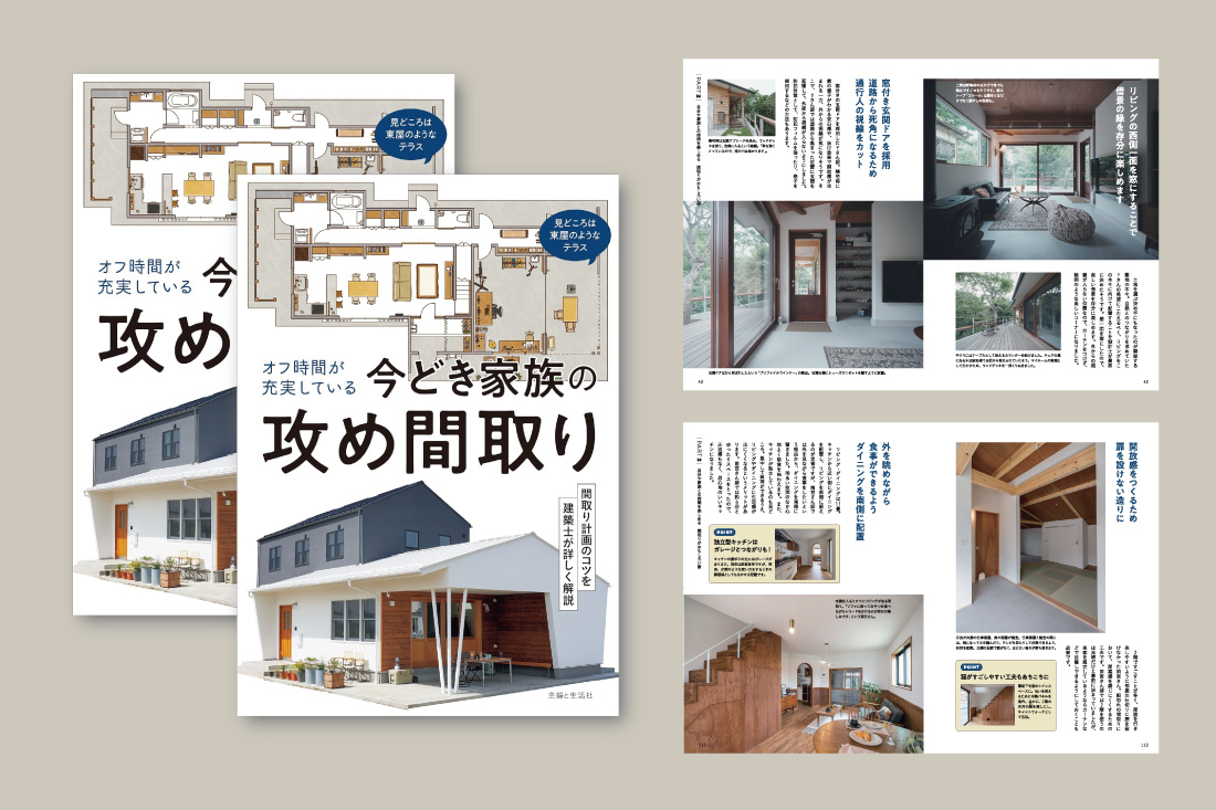 書籍『オフ時間が充実している今どき家族の攻め間取り』掲載情報