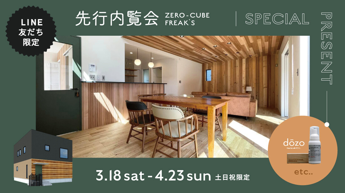 LINE友だち限定先行内覧会開催のお知らせ