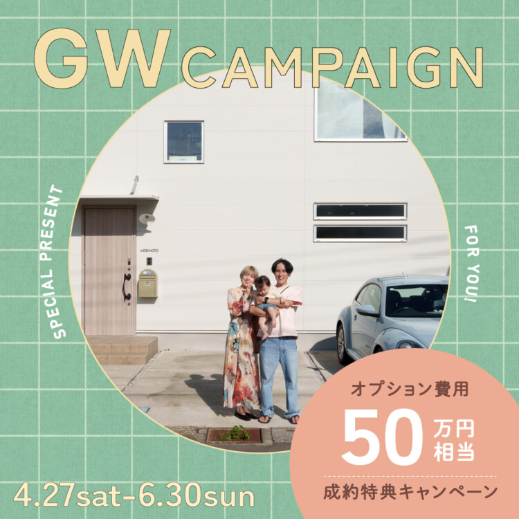 2024GW 家づくり応援キャンペーン