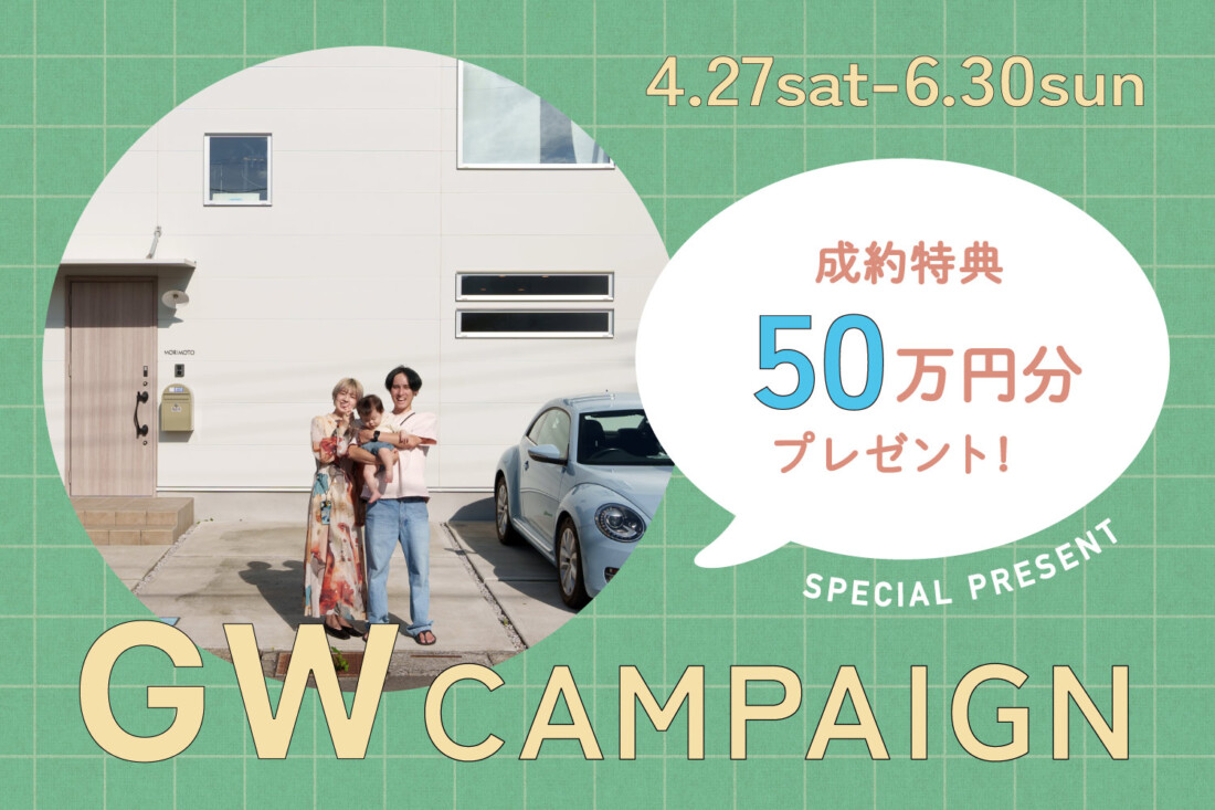 2024GW 家づくり応援キャンペーン