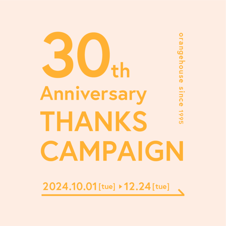 30周年記念ご成約キャンペーンのお知らせ