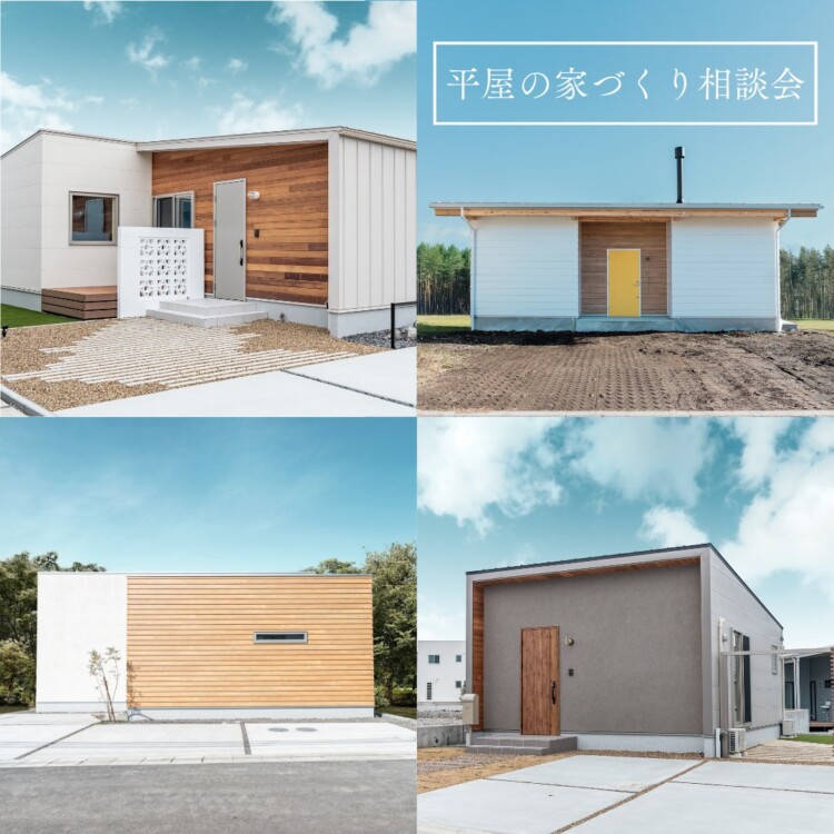 平屋家づくり相談会