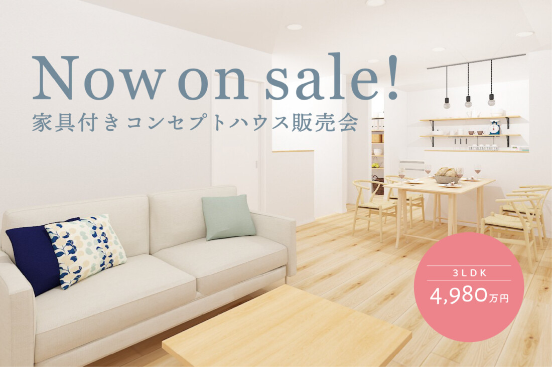 埼玉県所沢市山口 家具付きコンセプトハウス販売会