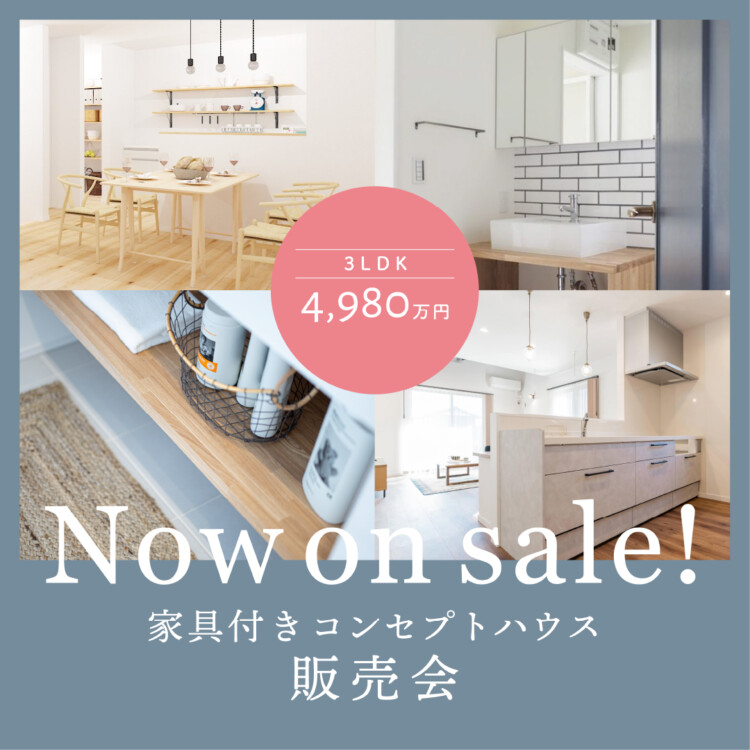 埼玉県所沢市「暮らしに合わせた家」完成見学会