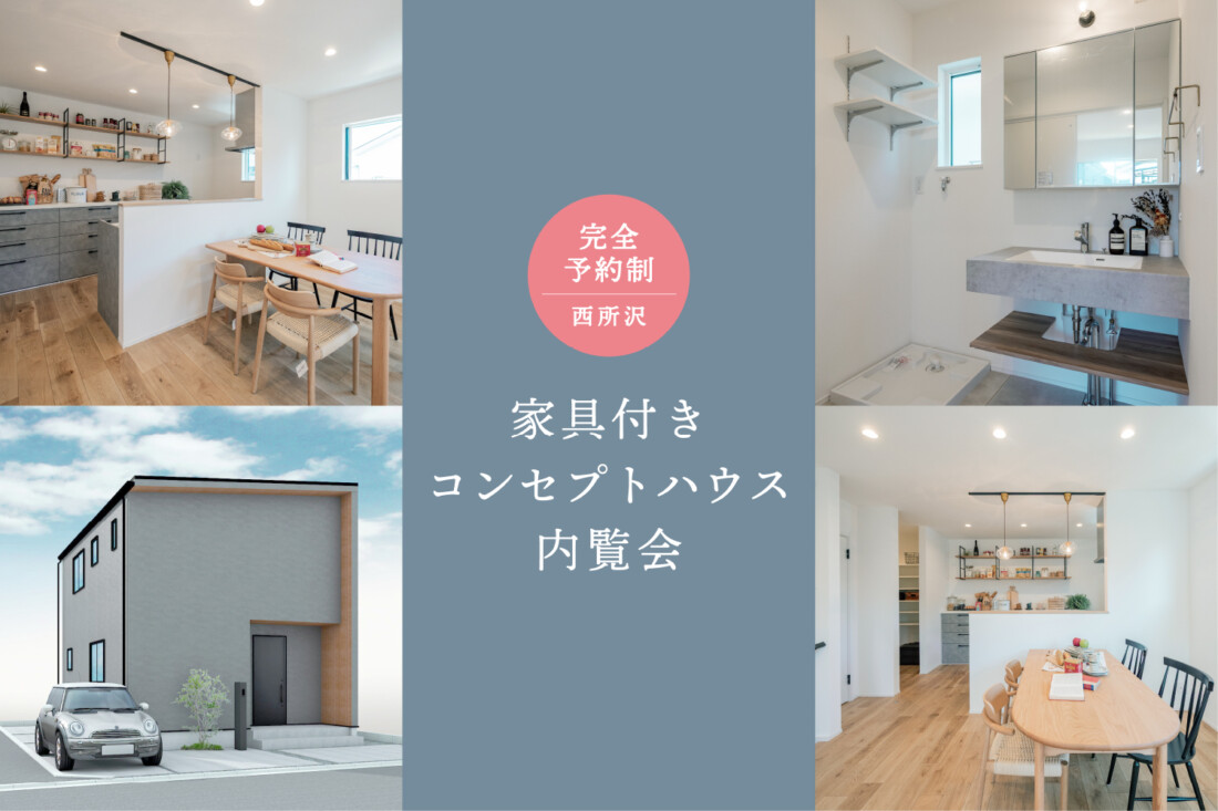 埼玉県所沢市「暮らしに合わせた家」完成見学会