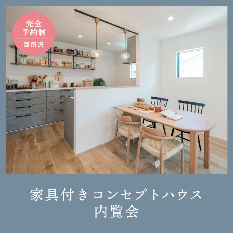 埼玉県所沢市「暮らしに合わせた家」完成見学会