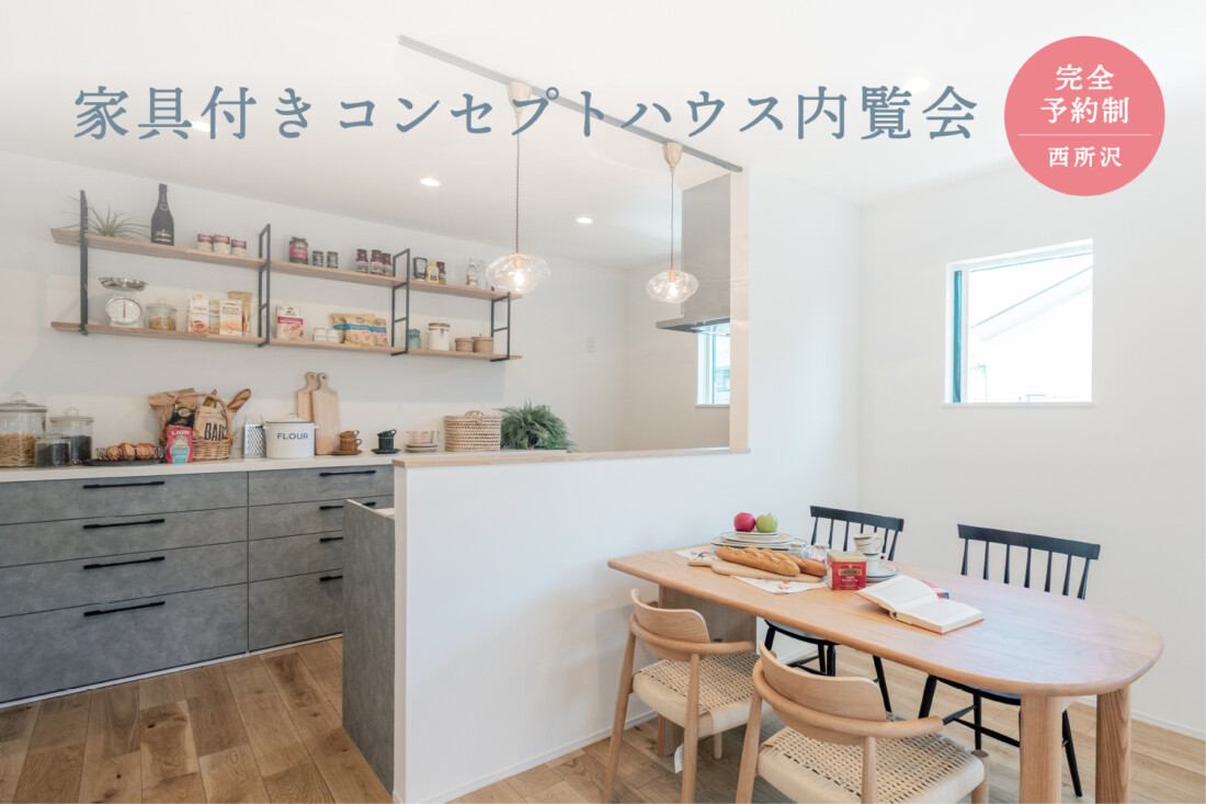 所沢市「暮らしに合わせた家」完成見学会