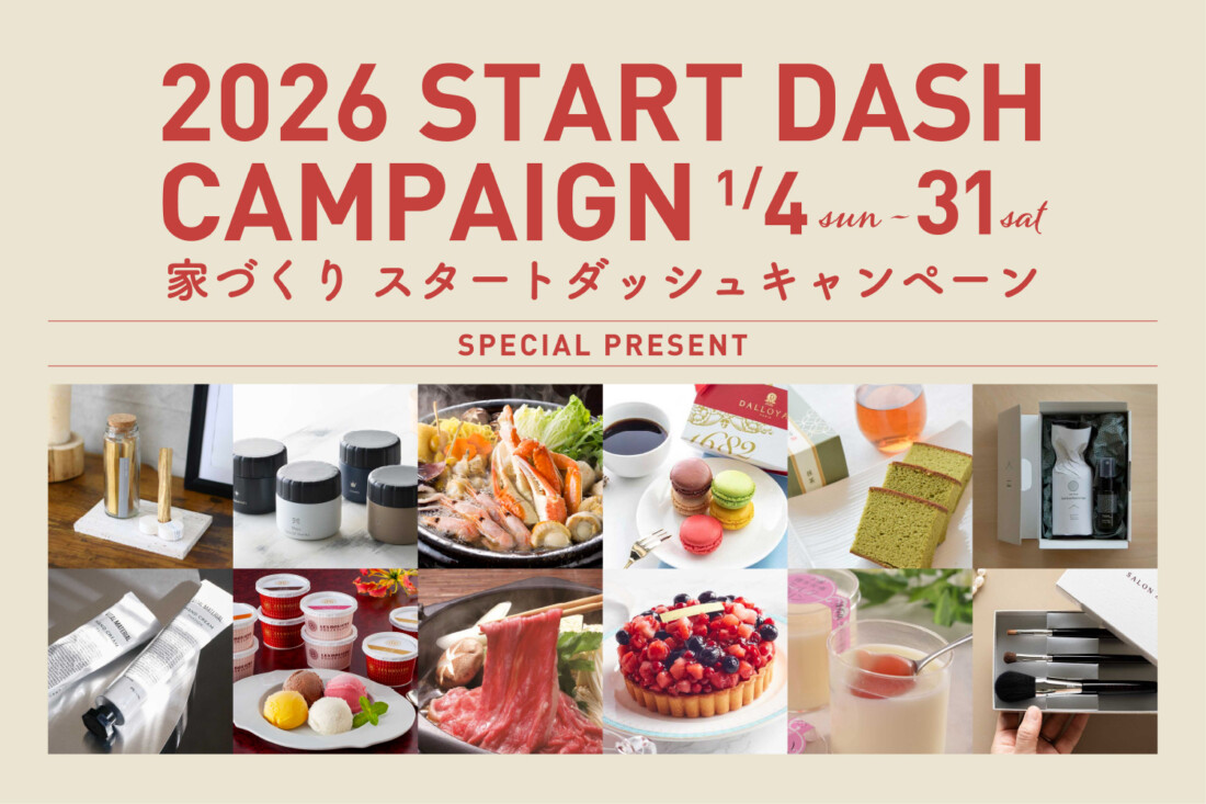 家づくりスタートダッシュキャンペーン