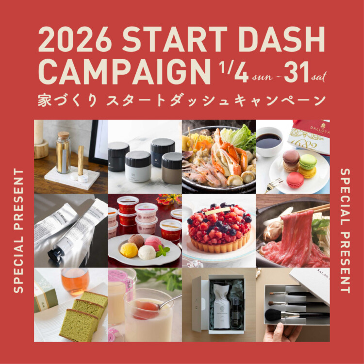 家づくりスタートダッシュキャンペーン