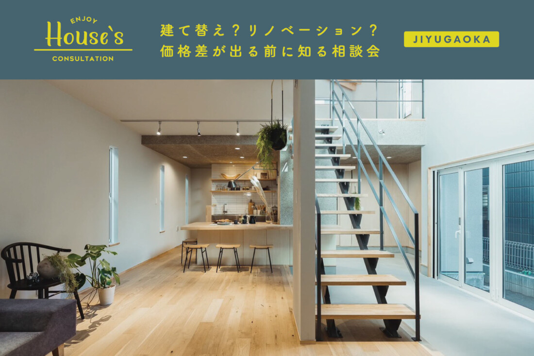 建て替え?リノベーション?<br>価格差が出る前に知る相談会 in 自由が丘