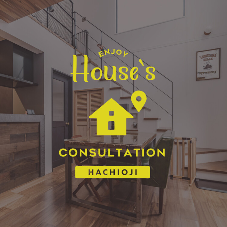 2日間限定！<br>店舗併用住宅＆リノベーション相談会 in 八王子モデル