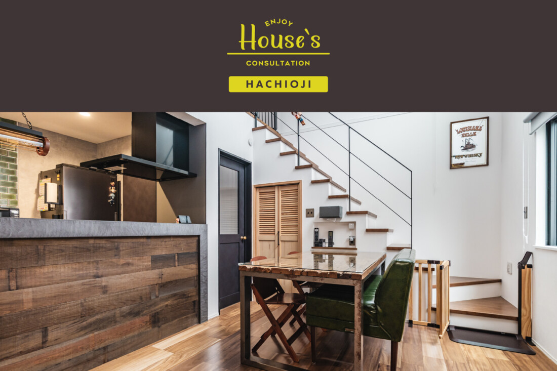 2日間限定!<br>店舗併用住宅&リノベーション相談会 in 八王子モデル