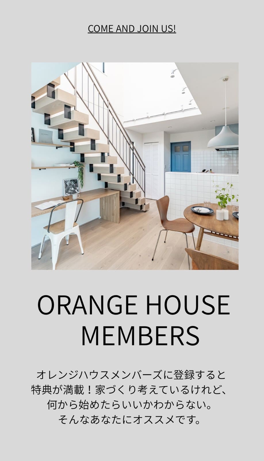 ORANGE HOUSE MEBERS オレンジハウスメンバーズに登録すると特典が満載！家づくりを考えているけれど、何からはじめたらいいかわからない。そんなあなたにオススメです。