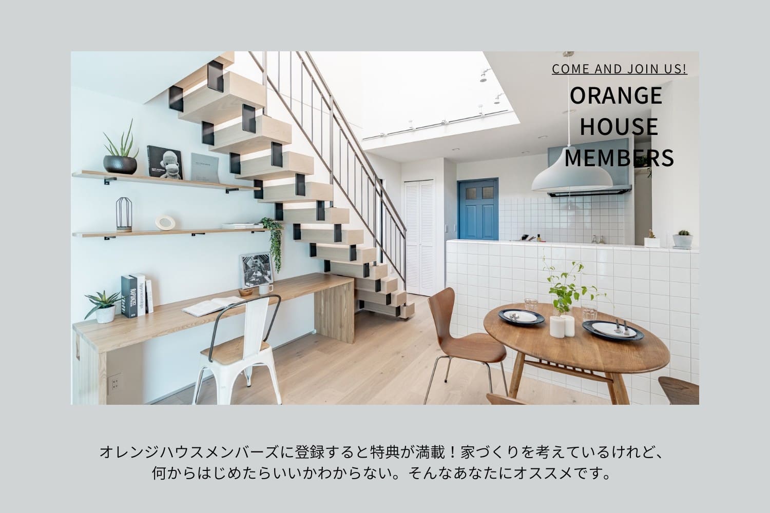 ORANGE HOUSE MEBERS オレンジハウスメンバーズに登録すると特典が満載！家づくりを考えているけれど、何からはじめたらいいかわからない。そんなあなたにオススメです。