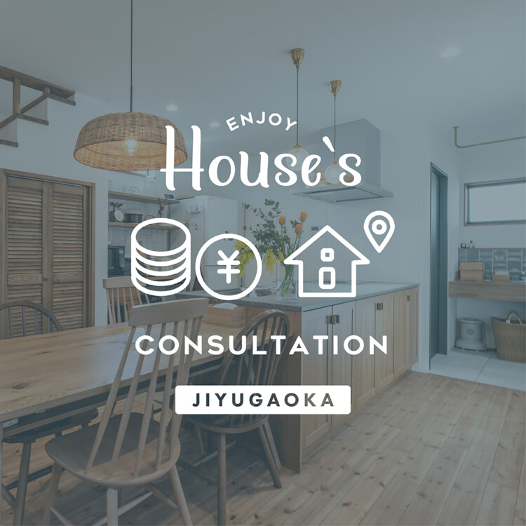 これからの暮らしを考える<br>不動産とお金の相談会 in 自由が丘