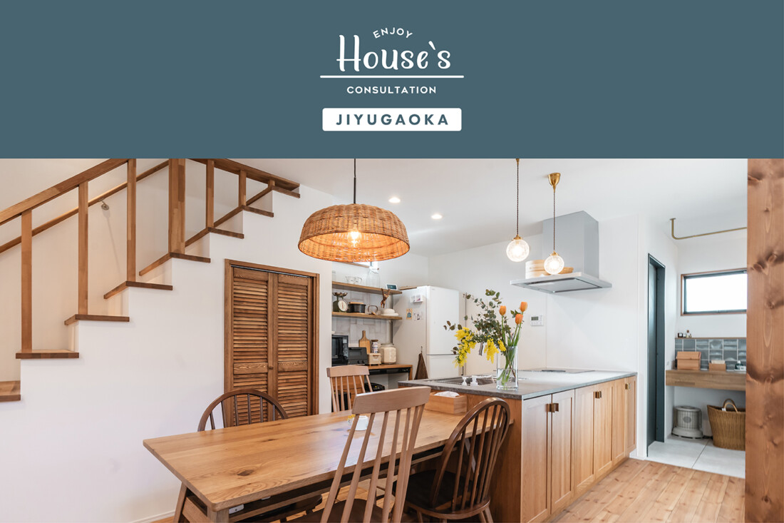 これからの暮らしを考える<br>不動産とお金の相談会 in 自由が丘