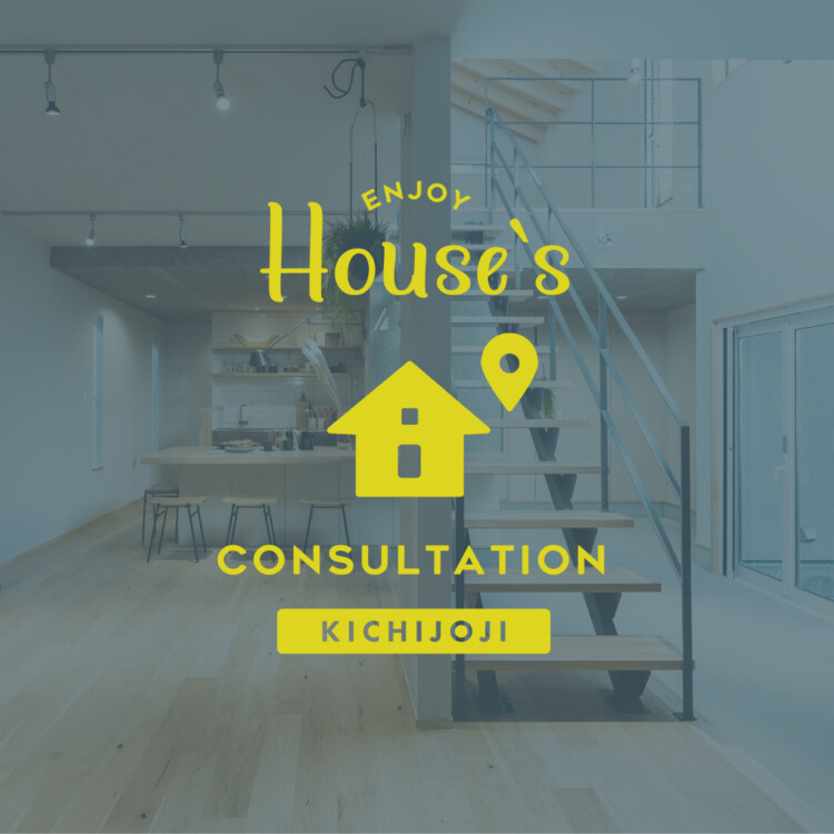 建て替え？リノベーション？<br>価格差が出る前に知る相談会 in 吉祥寺