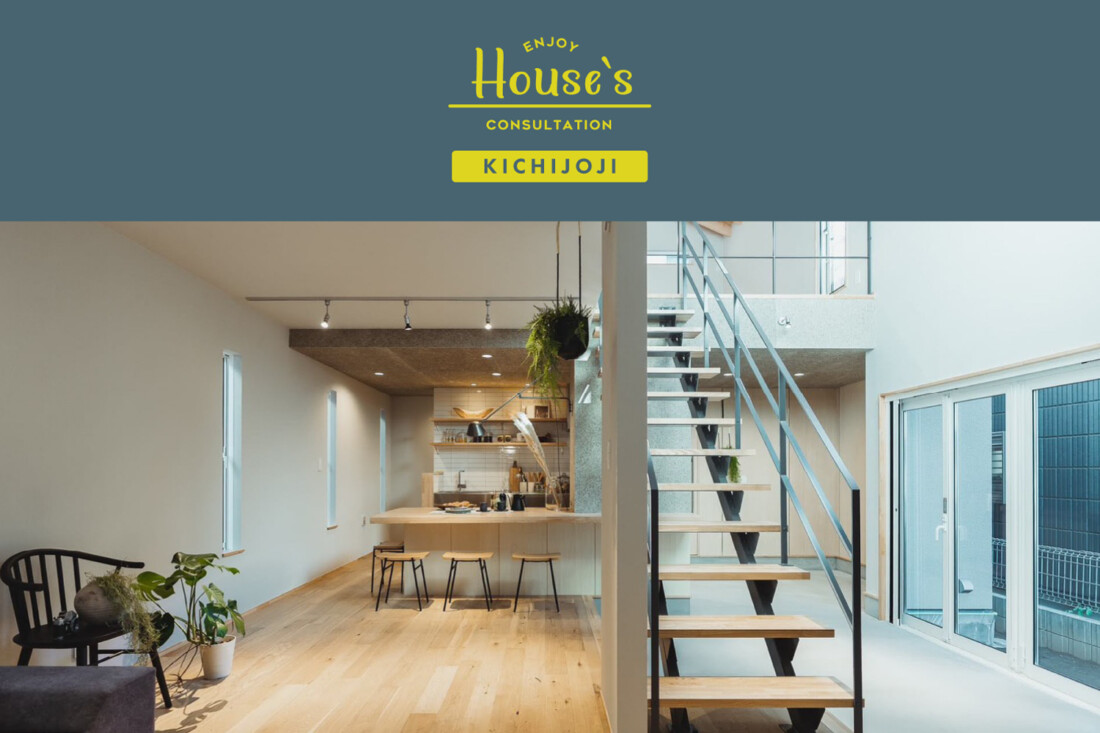 建て替え？リノベーション？<br>価格差が出る前に知る相談会 in 吉祥寺