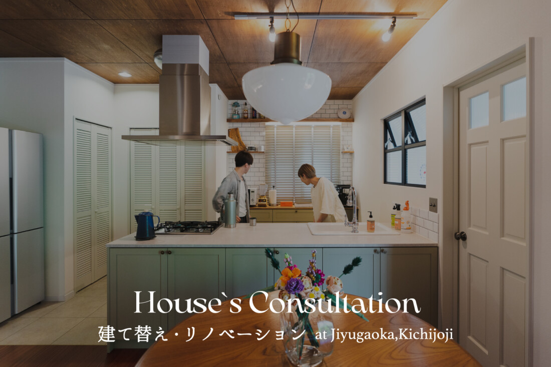 建て替えかリノベーション　これからの暮らしを考える相談会 in 吉祥寺・自由が丘