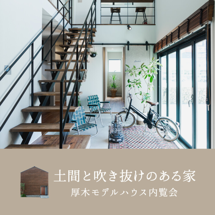 土間と吹き抜けのある家<br>厚木モデルハウス3棟同時内覧会